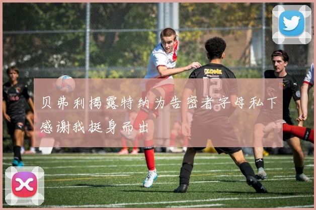 贝弗利揭露特纳为告密者字母私下感谢我挺身而出