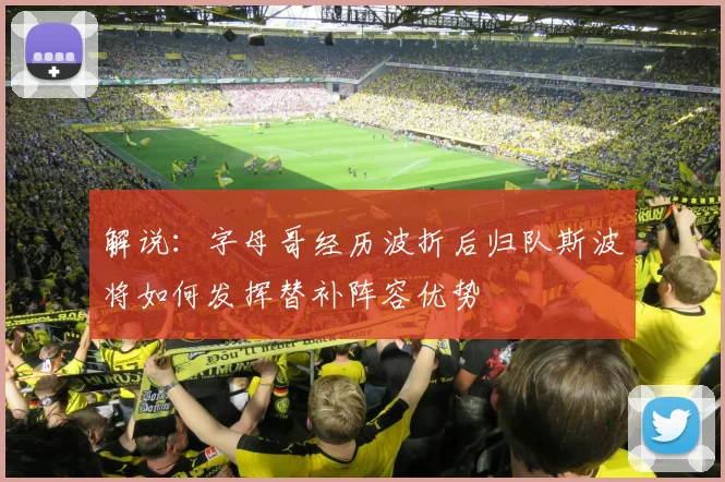 解说：字母哥经历波折后归队斯波将如何发挥替补阵容优势