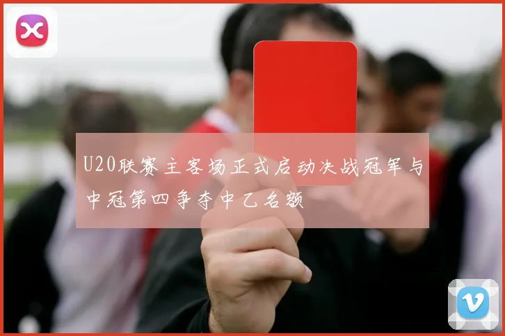 U20联赛主客场正式启动决战冠军与中冠第四争夺中乙名额